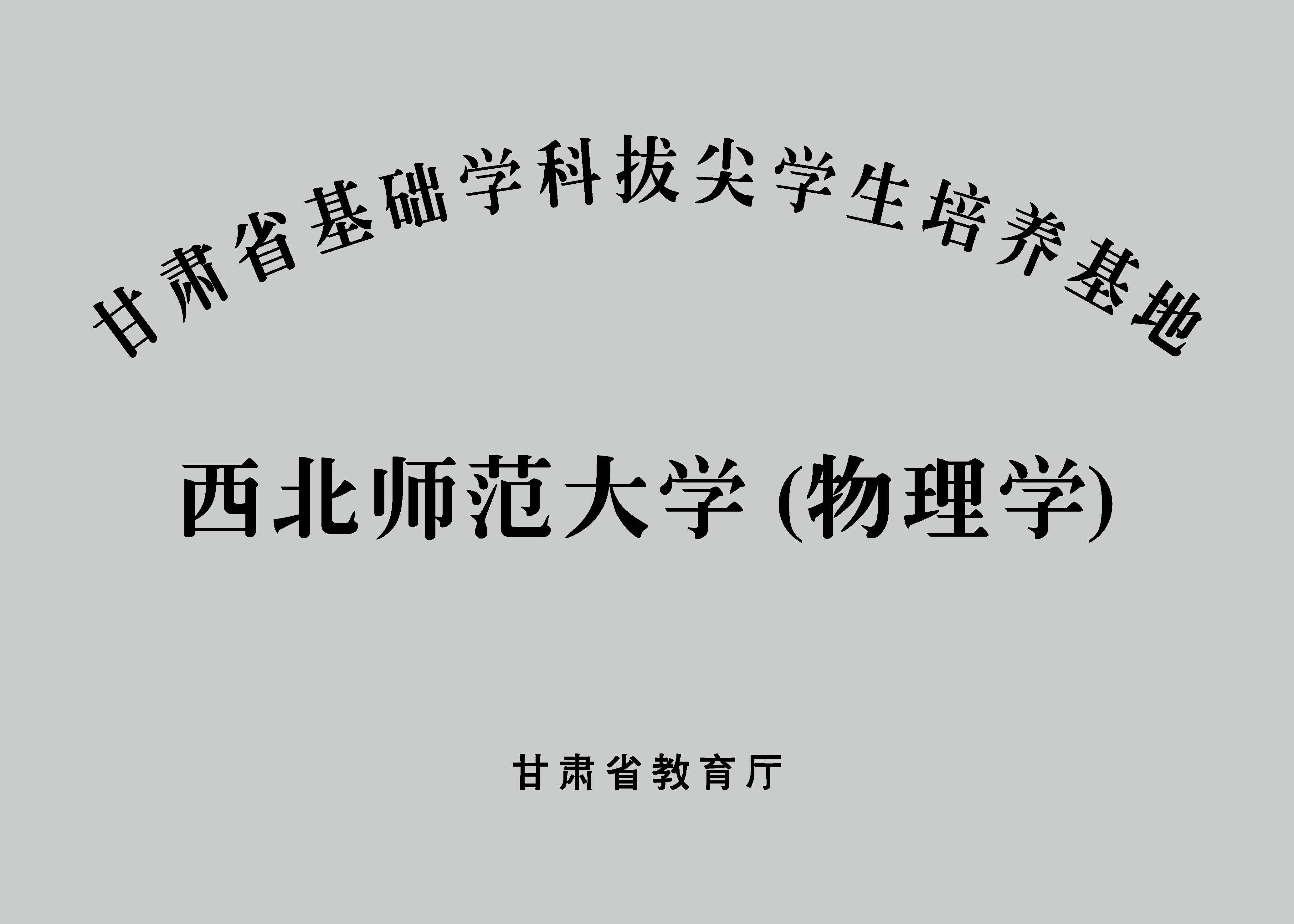 甘肃省基础学科拔尖学生培养基地